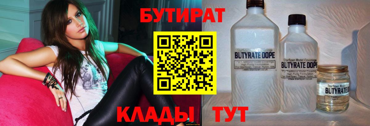 Кимовск  БУТИРАТ бутандиол  Вход с VPN 